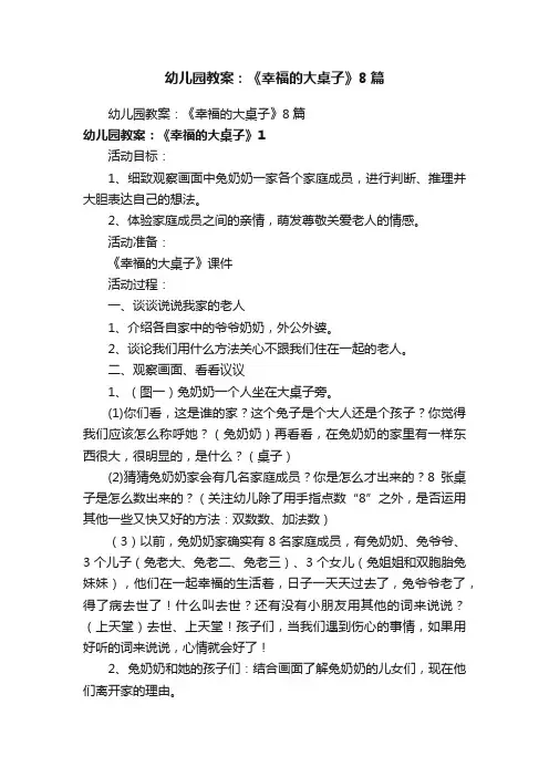 幼儿园教案：《幸福的大桌子》8篇