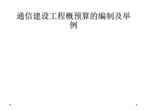 通信建设工程概预算的编制及举例