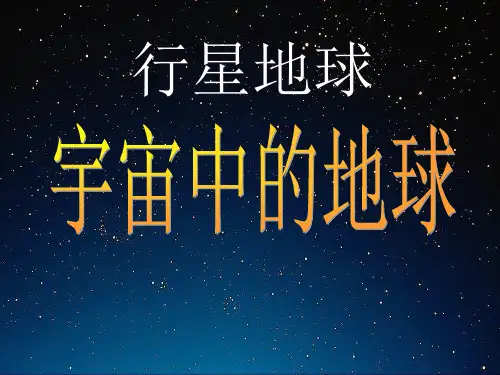 人教版高中地理必修一第一章第一节宇宙中的地球  课件(共22张PPT)[优秀课件资料]