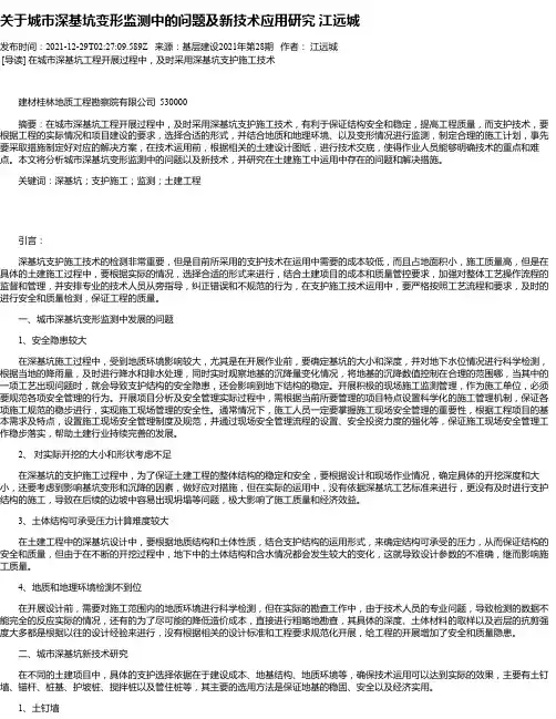 关于城市深基坑变形监测中的问题及新技术应用研究江远城