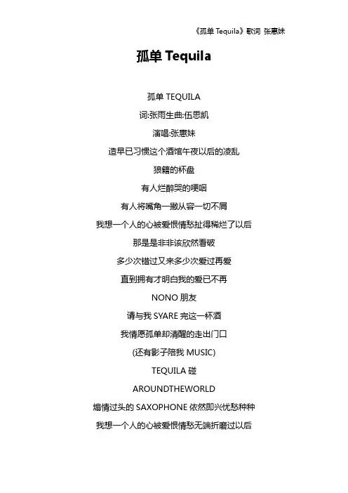 《孤单Tequila》歌词 张惠妹