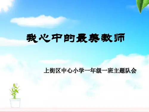 我心中的最美教师主题班会ppt