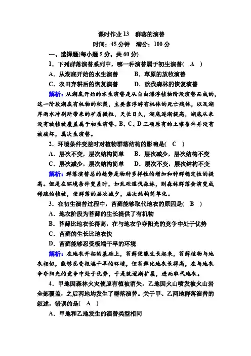高中生物必修3课时作业：13群落的演替