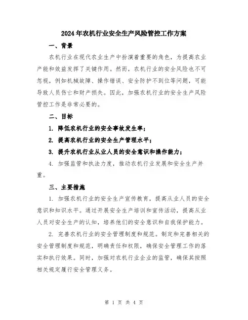 2024年农机行业安全生产风险管控工作方案