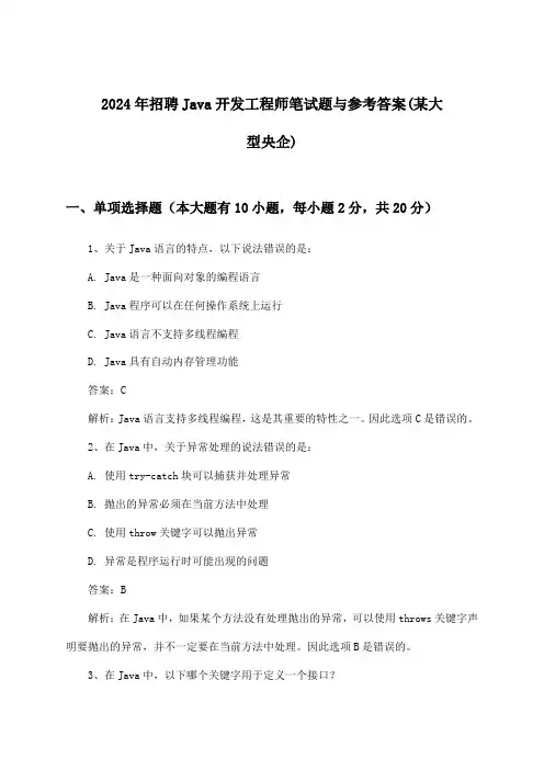 Java开发工程师招聘笔试题与参考答案(某大型央企)2024年