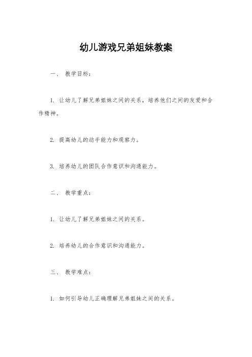 幼儿游戏兄弟姐妹教案