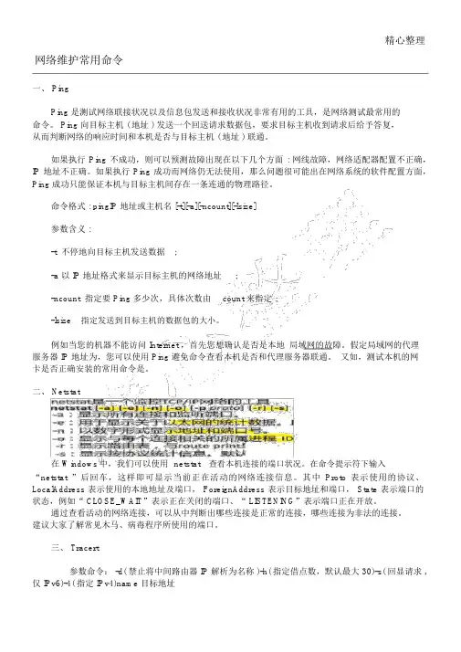 最常用网络维护命令