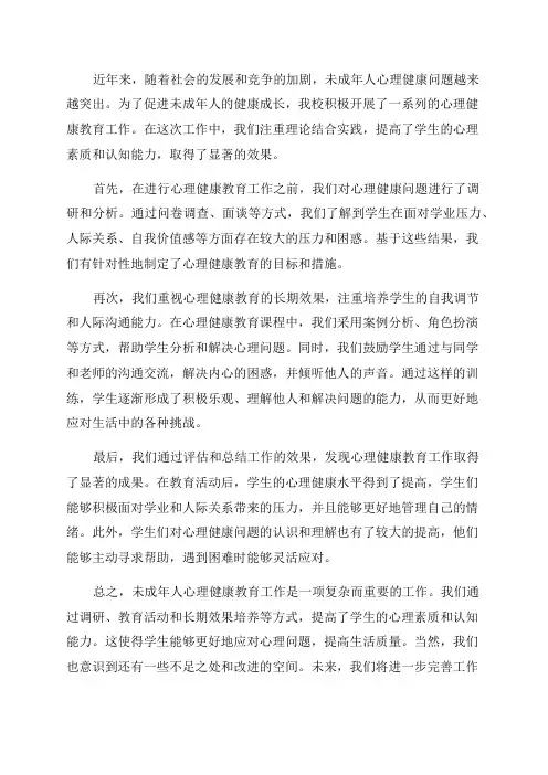 未成年人心理健康教育工作总结