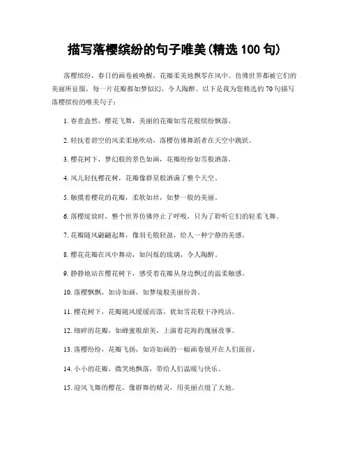 描写落樱缤纷的句子唯美(精选100句)