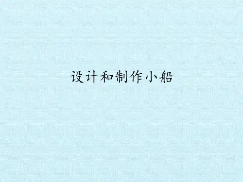 二年级上册科学课件-11 设计和制作小船(鄂教版) (共13张PPT)