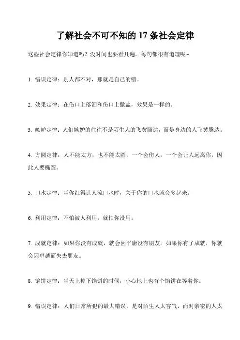 了解社会不可不知的17条社会定律