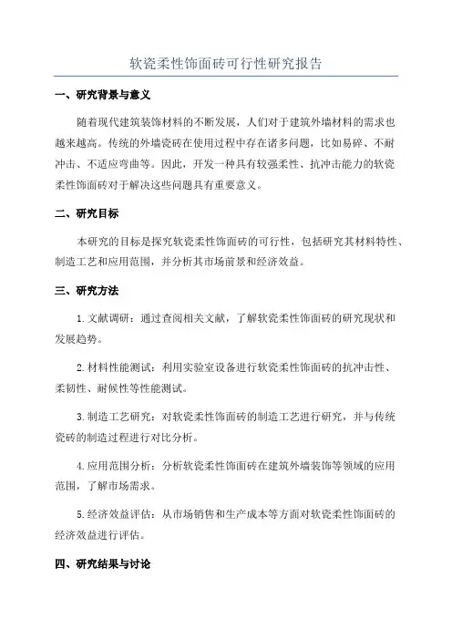 软瓷柔性饰面砖可行性研究报告