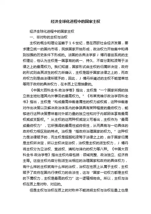 经济全球化进程中的国家主权