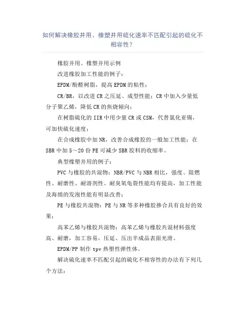 如何解决橡胶并用、橡塑并用硫化速率不匹配引起的硫化不相容性？