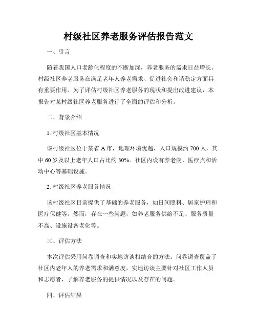 村级社区养老服务评估报告范文