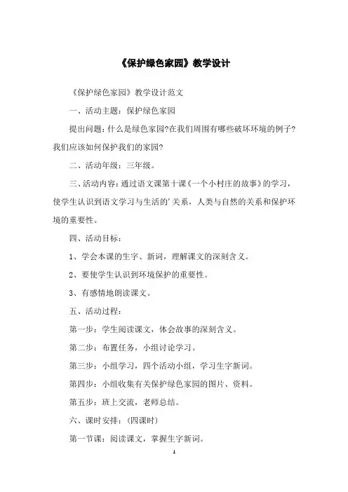 《保护绿色家园》教学设计