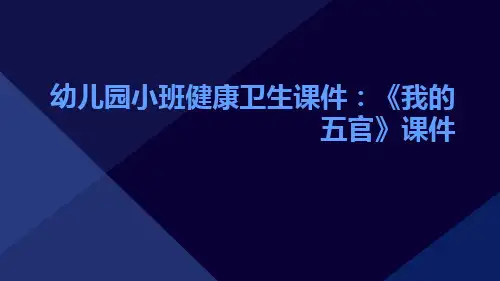 幼儿园小班健康卫生课件：《我的五官》课件