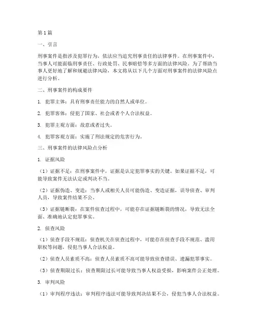 刑事案件法律风险点分析(3篇)