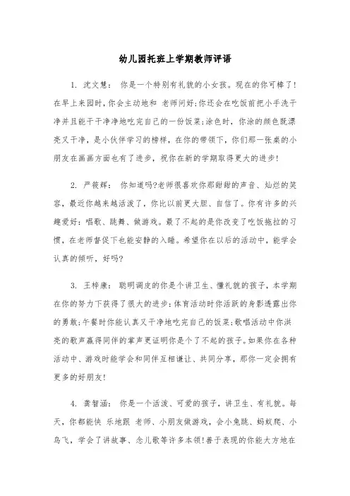 幼儿园托班上学期教师评语(四篇)