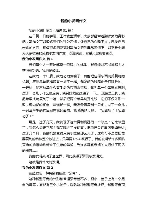 我的小发明作文（精选31篇）