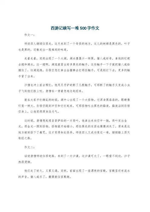 西游记续写一难500字作文