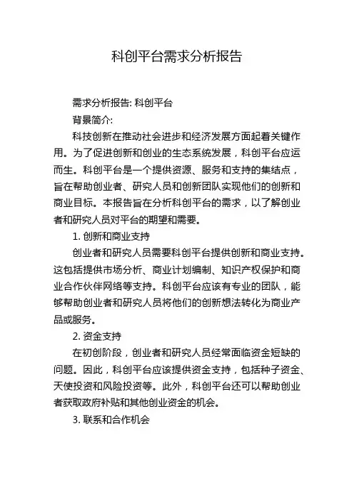 科创平台需求分析报告