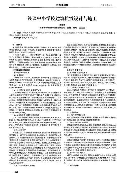 浅谈中小学校建筑抗震设计与施工