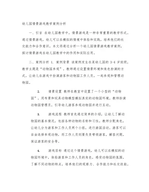 幼儿园情景游戏教学案例分析 幼儿园游戏教学