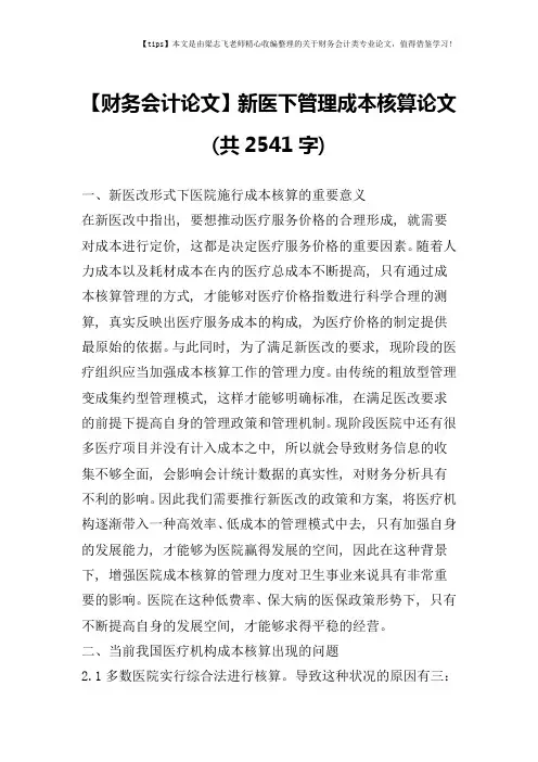 【财务会计论文】新医下管理成本核算论文(共2541字)