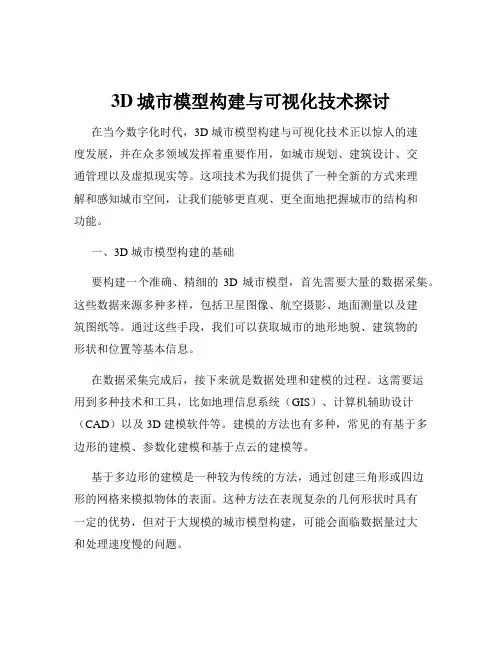 3D城市模型构建与可视化技术探讨