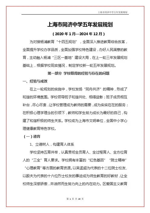 上海市同济中学五年发展规划(2020-2024)