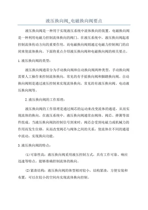 液压换向阀_电磁换向阀要点