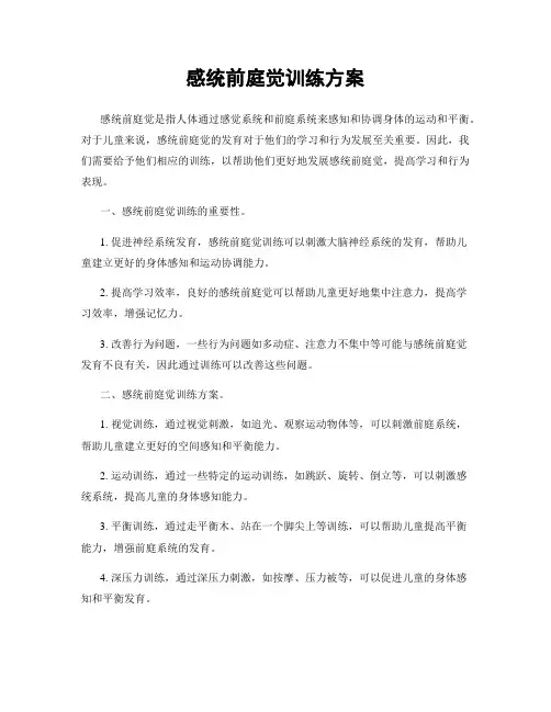 感统前庭觉训练方案