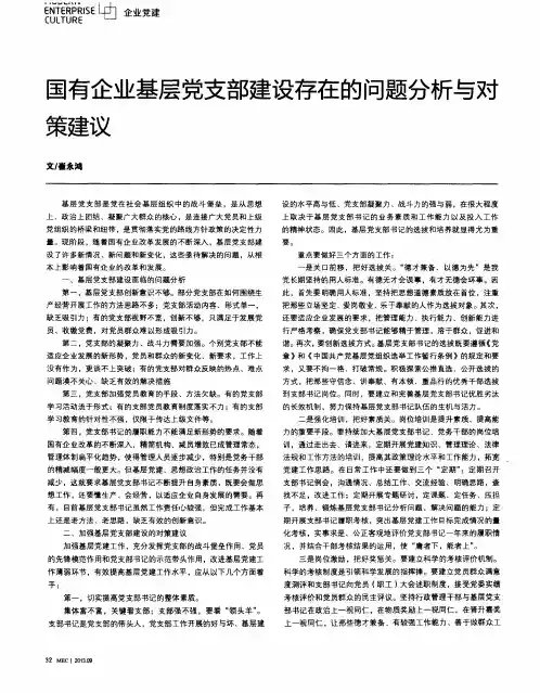 国有企业基层党支部建设存在的问题分析与对策建议