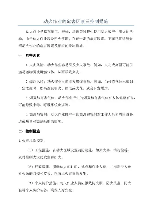 动火作业的危害因素及控制措施