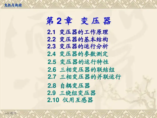电机与拖动第2章变压器1-3