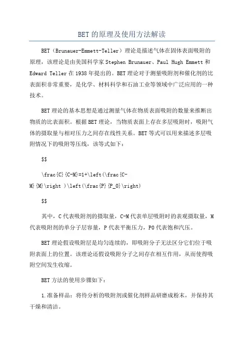 BET的原理及使用方法解读