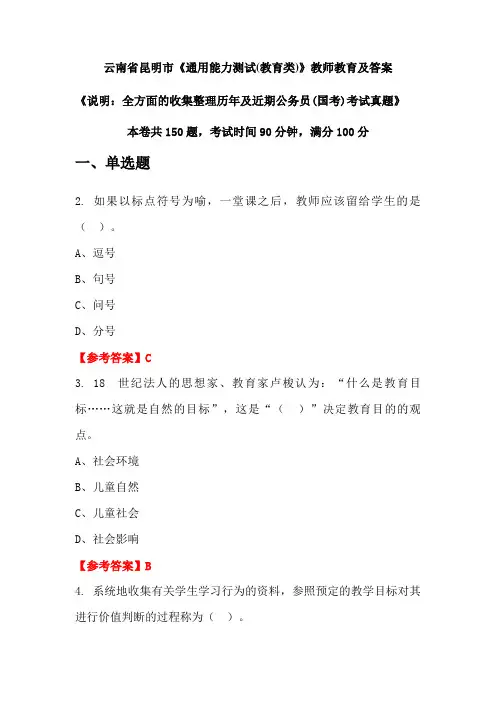 云南省昆明市《通用能力测试(教育类)》公务员(国考)真题及答案