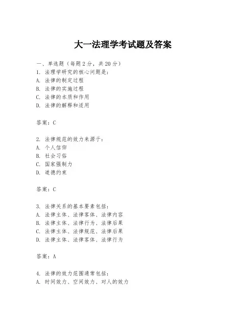 大一法理学考试题及答案
