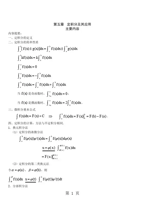 版第5章定积分及其应用单元自测题答案-8页文档资料
