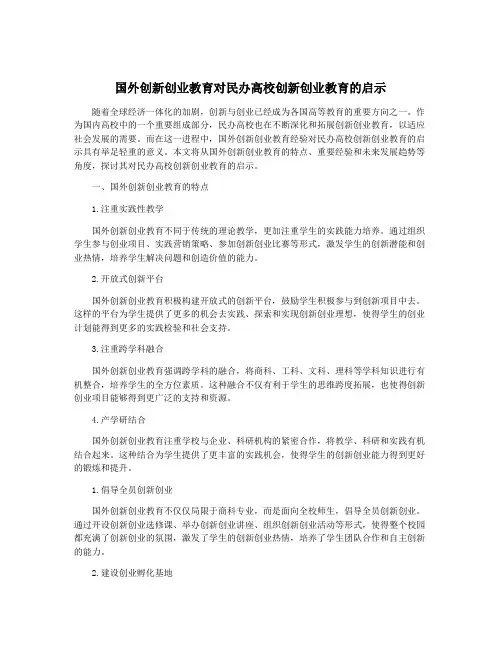 国外创新创业教育对民办高校创新创业教育的启示