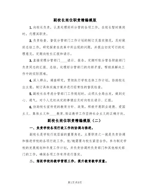 副校长岗位职责精编模版(五篇)