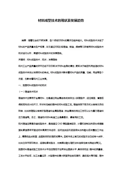 材料成型技术的现状及发展趋势