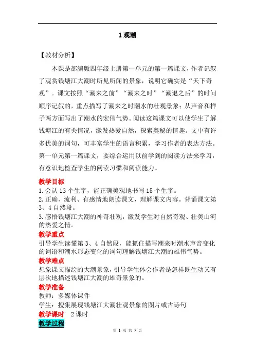 部编人教版小学四年级上语文1《观潮》优质示范课教学设计