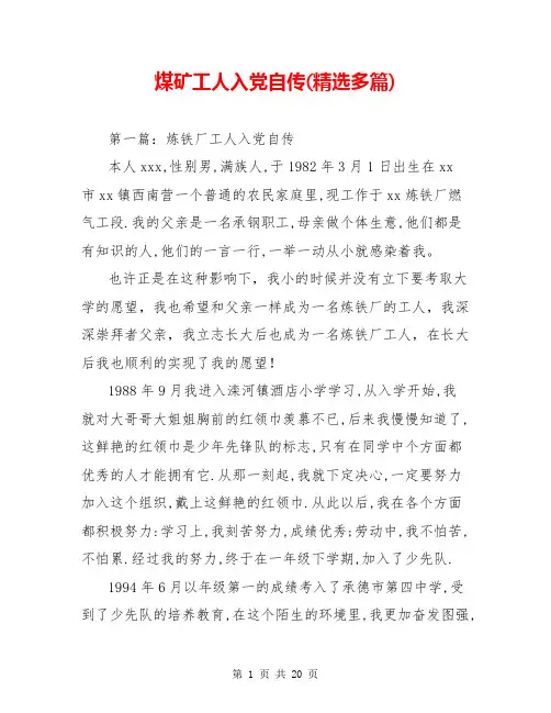 煤矿工人入党自传(精选多篇)