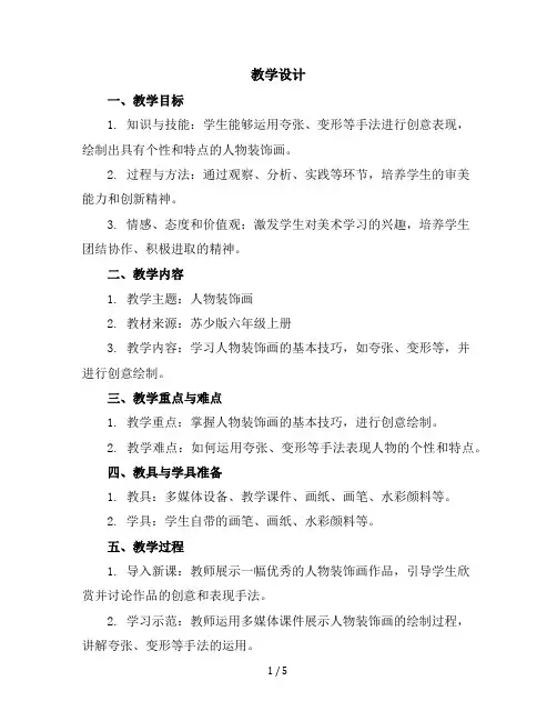 六年级上册美术教学设计-9人物装饰画苏少版(3)