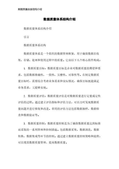数据质量体系结构介绍