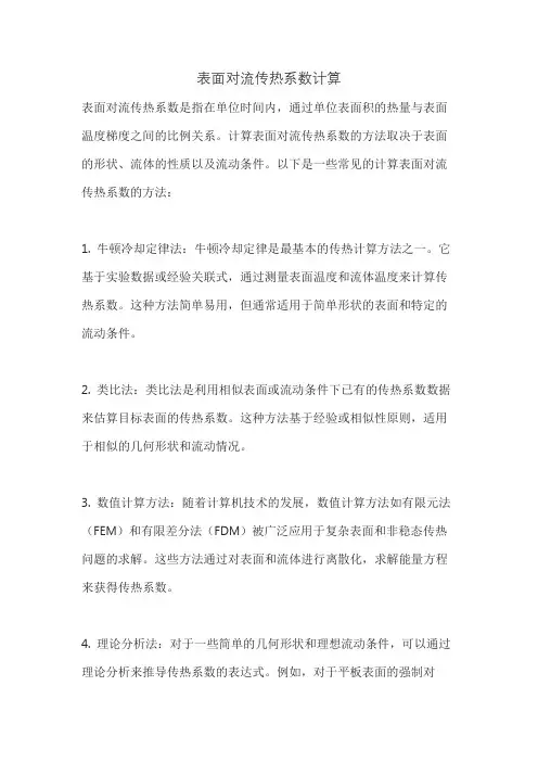 表面对流传热系数计算