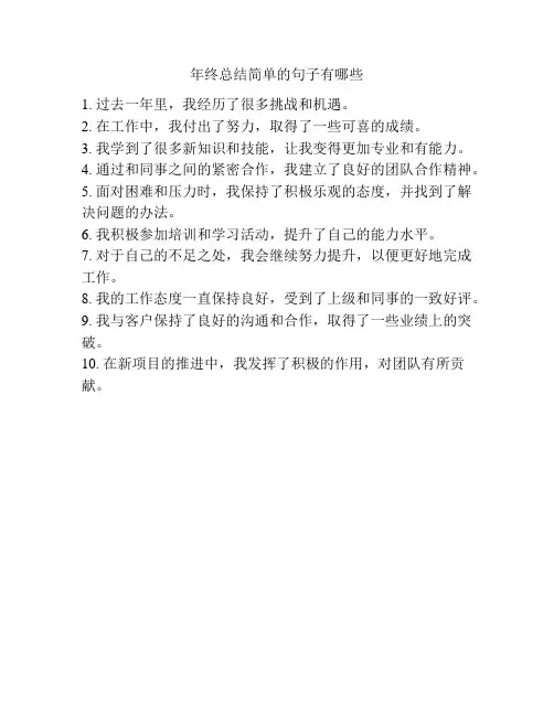 年终总结简单的句子有哪些