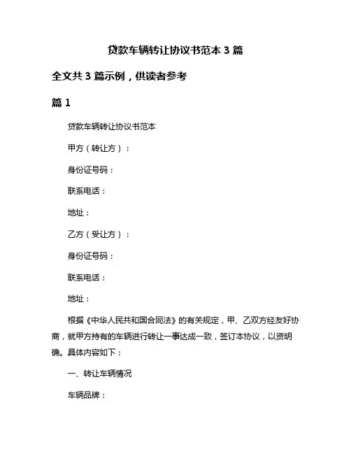 贷款车辆转让协议书范本3篇